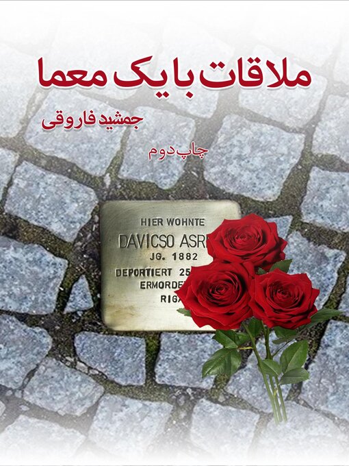 Title details for ملاقات با یک معما by جمشید فاروقی - Available